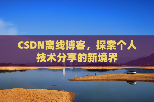 CSDN离线博客，探索个人技术分享的新境界