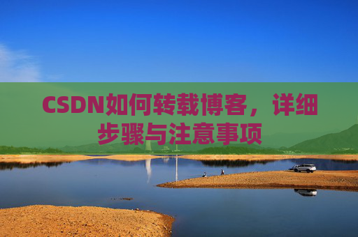 CSDN如何转载博客,详细步骤与注意事项