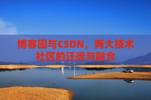 博客园与CSDN，两大技术社区的迁徙与融合