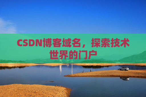 CSDN博客域名，探索技术世界的门户