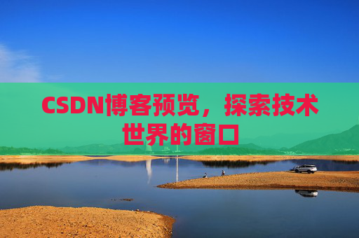 CSDN博客预览，探索技术世界的窗口