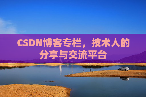 CSDN博客专栏，技术人的分享与交流平台